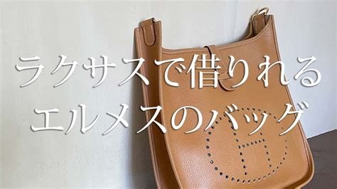 ラクサスにあるエルメスのバッグと私がレンタルした商品！バー .